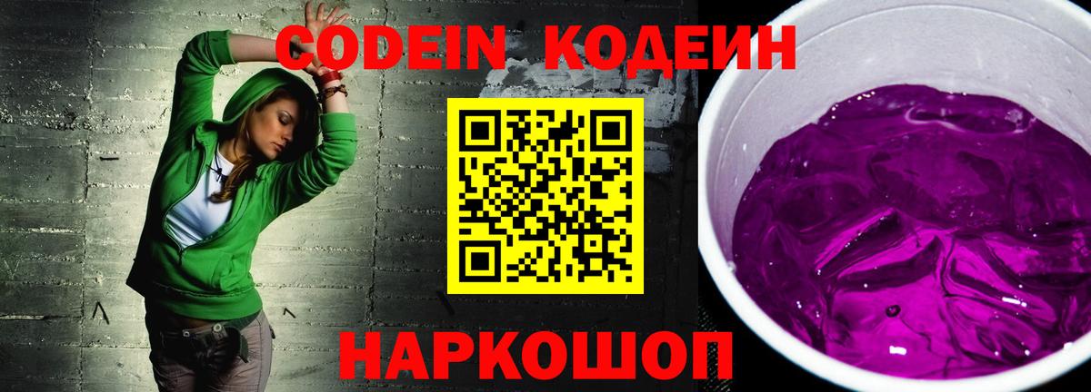 Старая Купавна  Кодеиновый сироп Lean Purple Drank  Вход с VPN 